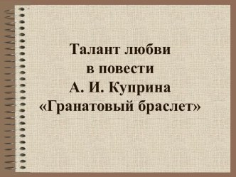 Талант любви в повести А. И. Куприна Гранатовый браслет