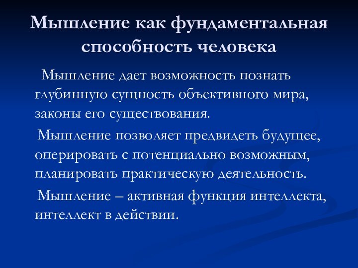 Мышление как фундаментальная способность человека   Мышление дает возможность познать глубинную