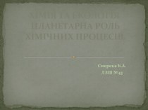 ХІМІЯ ТА ЕКОЛОГІЯ ПЛАНЕТАРНА РОЛЬ ХІМІЧНИХ ПРОЦЕСІВ