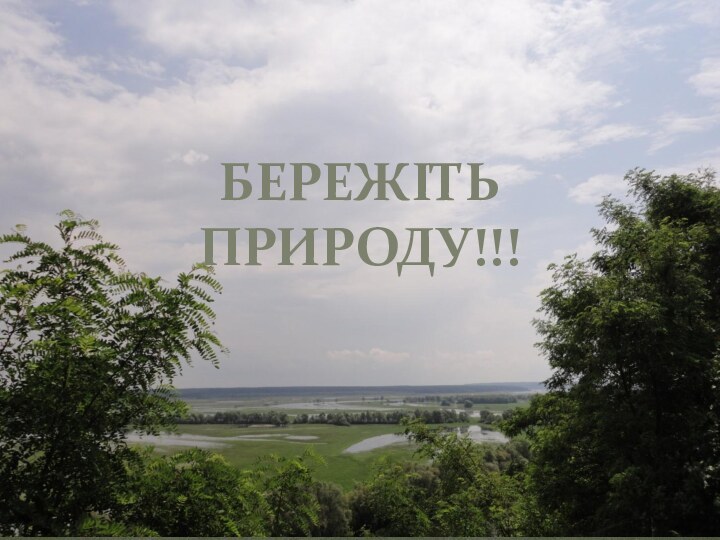 БЕРЕЖІТЬ ПРИРОДУ!!!