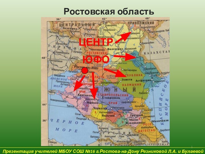 Презентация учителей МБОУ СОШ №16 г.Ростова-на-Дону Резниковой Л.А. и Булаевой Е.В.Ростовская область ЦЕНТРЮФО