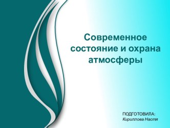 Современное состояние и охрана атмосферы