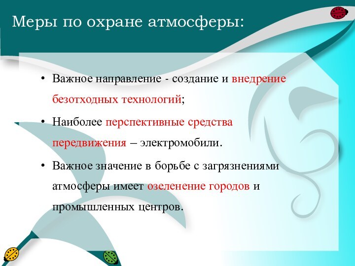 Меры по охране атмосферы:Важное направление - создание и внедрение безотходных технологий;Наиболее перспективные