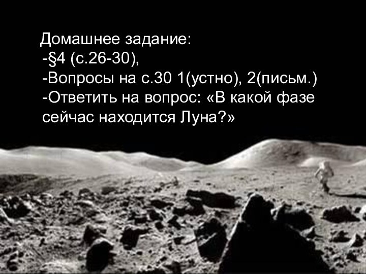 Домашнее задание: -§4 (с.26-30),  -Вопросы на с.30 1(устно), 2(письм.)  -Ответить