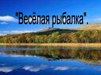 Весёлая рыбалка