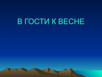 В гости к весне