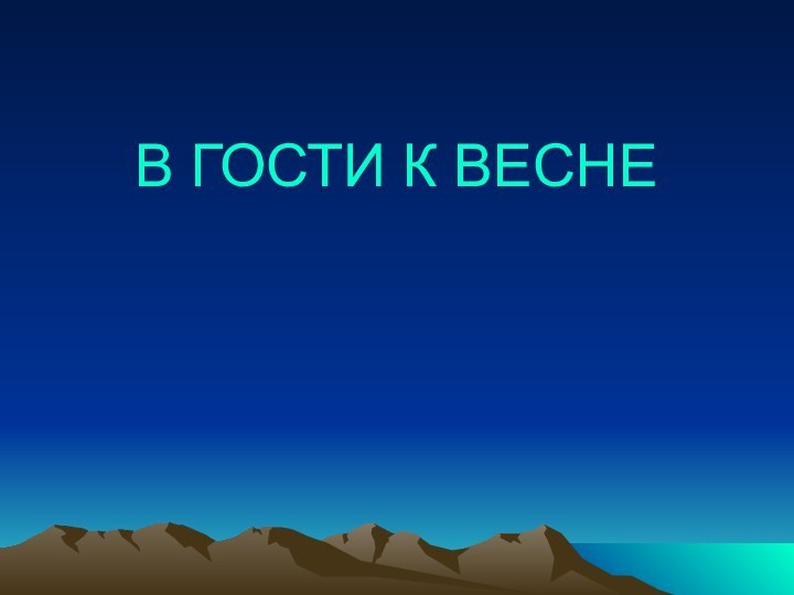 В ГОСТИ К ВЕСНЕ