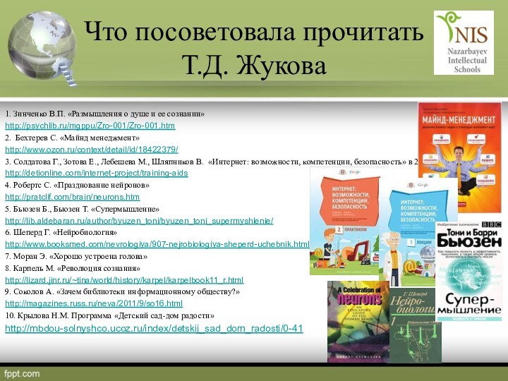 1. Зинченко В.П. «Размышления о душе и ее сознании»http://psychlib.ru/mgppu/Zro-001/Zro-001.htm 2. Бехтерев С.