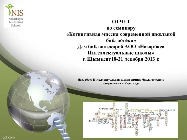 ОТЧЕТ по семинару«Когнитивная миссия современной школьной библиотеки»Для библиотекарей АОО «Назарбаев Интеллектуальные школы»г.