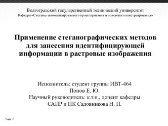 Применение стеганографических методов для занесения идентифицирующей информации в растровые изображения