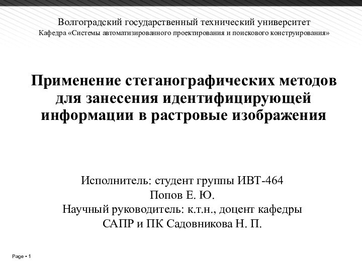 Применение стеганографических методов для занесения идентифицирующей информации в растровые изображенияИсполнитель: студент группы