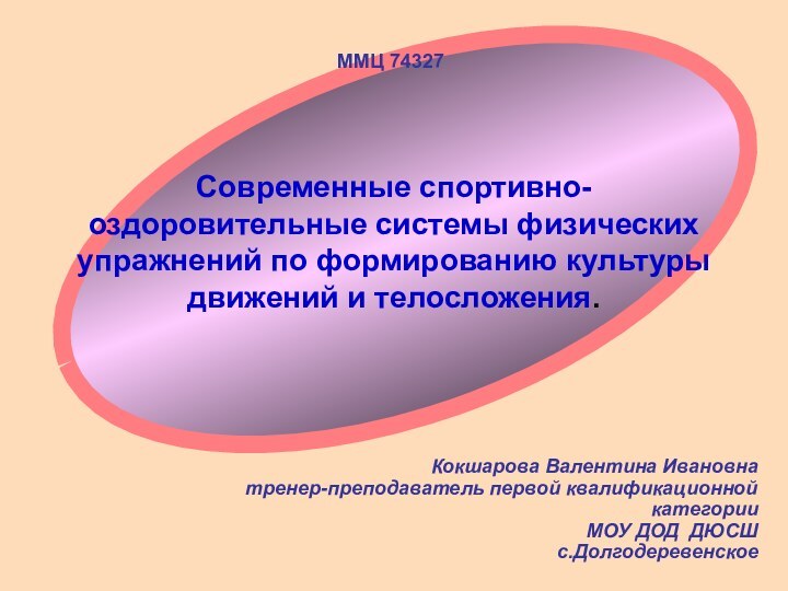 Современные спортивно-оздоровительные системы физических упражнений по формированию культуры движений и телосложения.Кокшарова Валентина