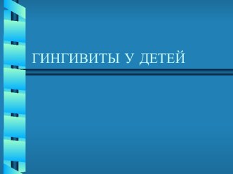 Гингивиты у детей