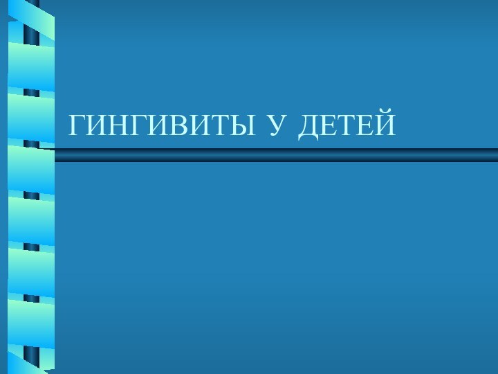 ГИНГИВИТЫ У ДЕТЕЙ