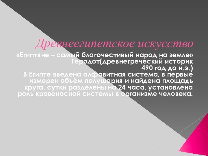 Древнеегипетское искусство«Египтяне – самый благочестивый народ на земле»Геродот(древнегреческий историк 490 год до