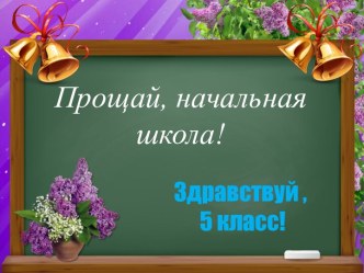 Методическая разработка Прощание с начальной школой в 4 классе