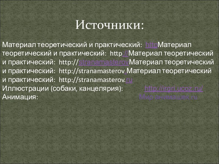 Источники:Материал теоретический и практический: httpМатериал теоретический и практический: http://Материал теоретический и практический: