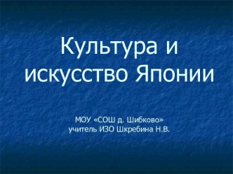 Культура и искусство Японии