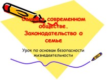 Семья в современном обществе. Законодательство о семье