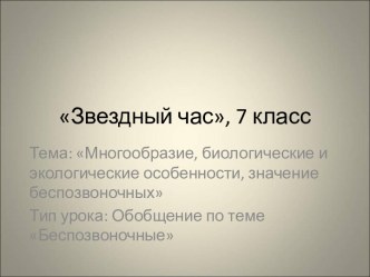 Многообразие, биологические и экологические особенности и значение беспозвоночных