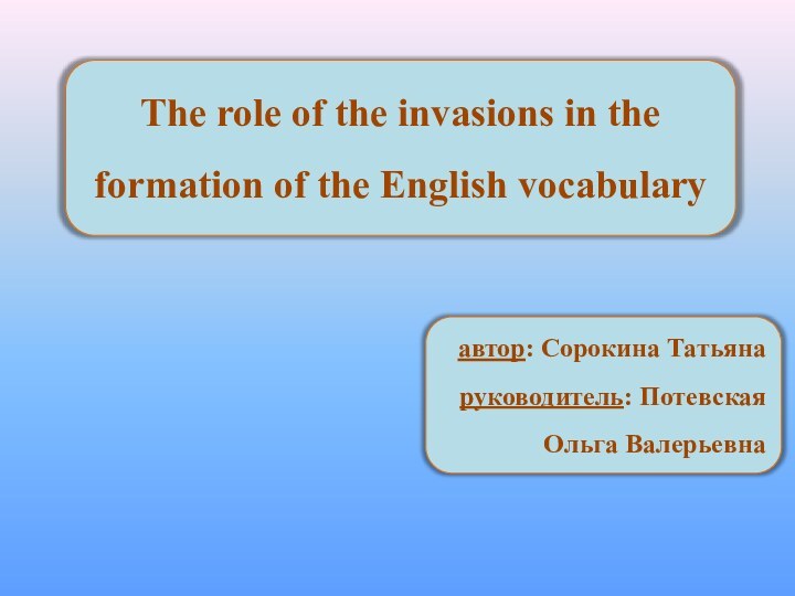 The role of the invasions in the formation of the English vocabularyавтор: