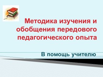 Методика изучения и обобщения передового педагогического опыта