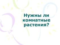 Нужны ли комнатные растения?