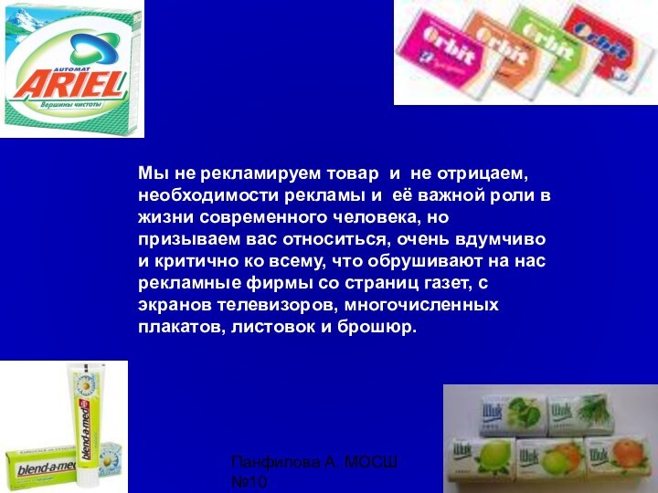 Панфилова А. МОСШ №10Мы не рекламируем товар и не отрицаем, необходимости рекламы