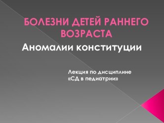 Болезни детей раннего возраста: аномалии конституции