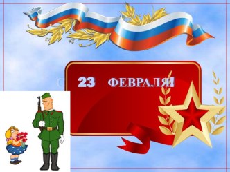 С 23 февраля!