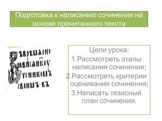 Подготовка к написанию сочинения на основе прочитанного текста