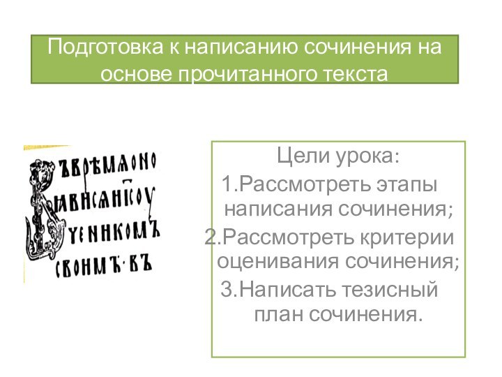 Подготовка к написанию сочинения на основе прочитанного текстаЦели урока:Рассмотреть этапы написания сочинения;Рассмотреть