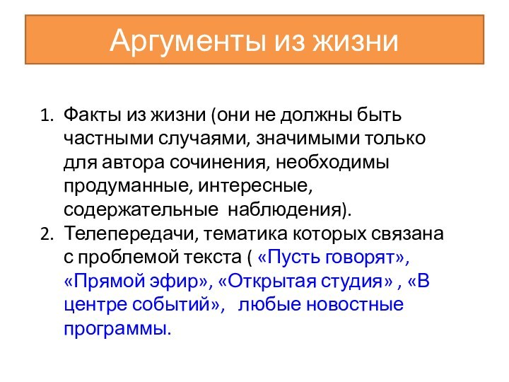 Аргументы из жизниФакты из жизни (они не должны быть частными случаями, значимыми