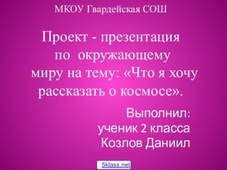 Космос 2 класс