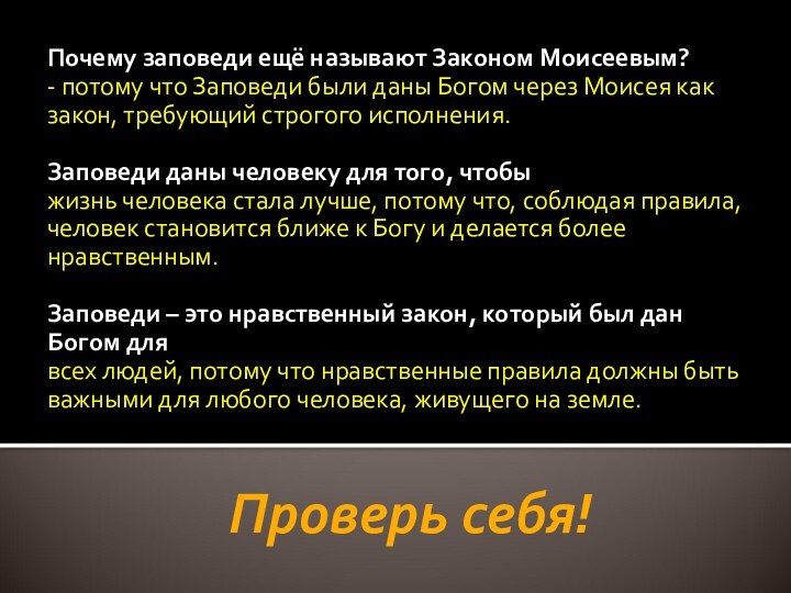 Проверь себя! Почему заповеди ещё называют Законом Моисеевым? - потому что Заповеди