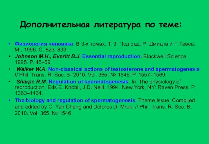 Физиология человека. В 3-х томах. Т. 3. Под ред. Р. Шмидта и