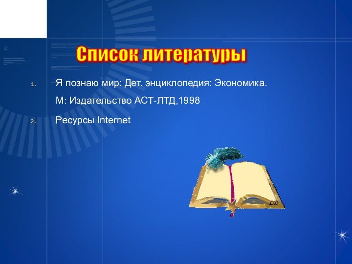 Я познаю мир: Дет. энциклопедия: Экономика. М: Издательство АСТ-ЛТД,1998Ресурсы InternetСписок литературы