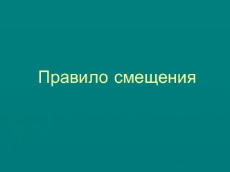 Правило смещения