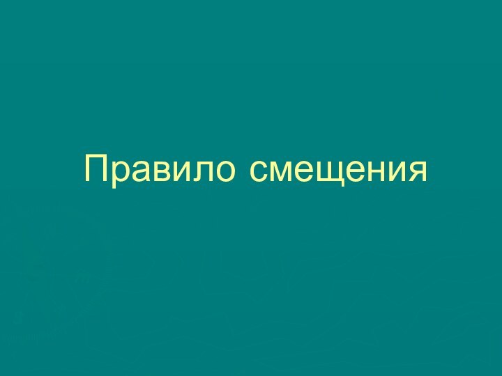 Правило смещения