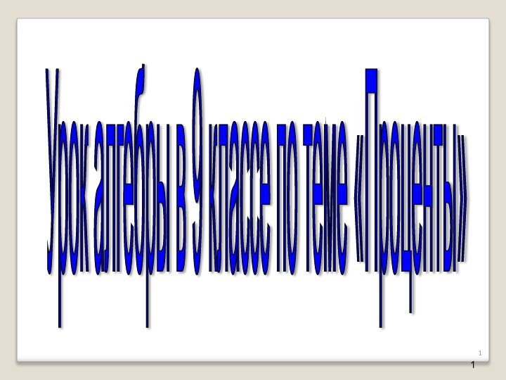 Урок алгебры в 9 классе по теме «Проценты»