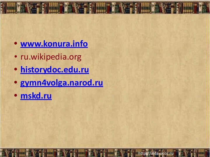 www.konura.inforu.wikipedia.orghistorydoc.edu.rugymn4volga.narod.rumskd.ru*