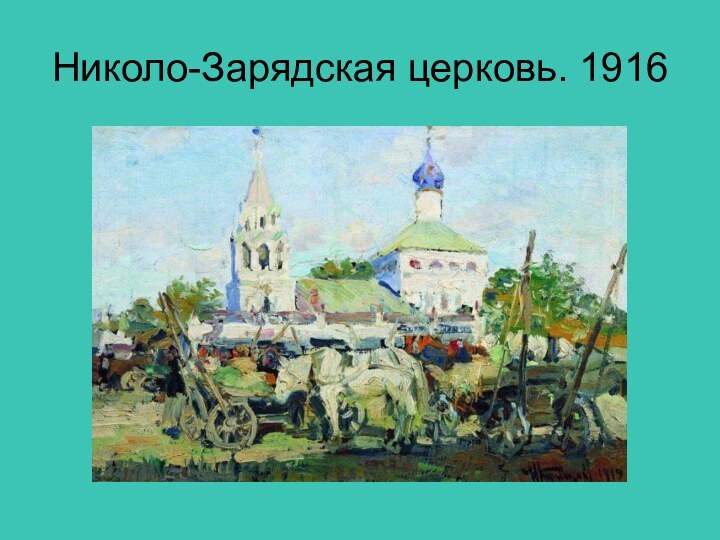 Николо-Зарядская церковь. 1916