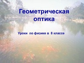 Физика света