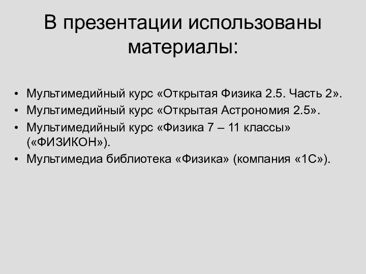 В презентации использованы материалы:Мультимедийный курс «Открытая Физика 2.5. Часть 2».Мультимедийный курс «Открытая