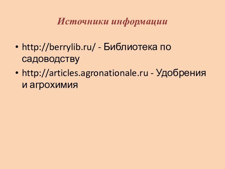 Источники информацииhttp://berrylib.ru/ - Библиотека по садоводствуhttp://articles.agronationale.ru - Удобрения и агрохимия