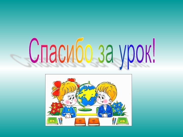 Спасибо за урок!