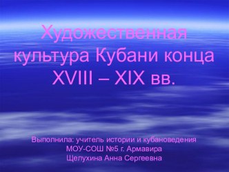 Художественная культура Кубани конца XVIII – XIX вв