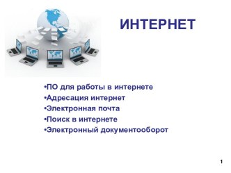 Интернет