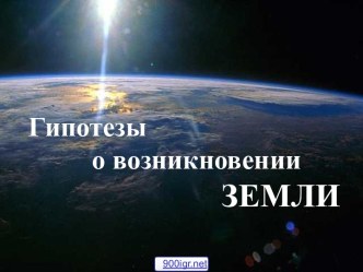 Гипотезы о возникновении Земли