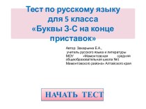 Тест по русскому языку для 5 класса Буквы З-С на конце приставок